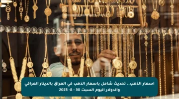 أسعار الذهب.. تحديث شامل بأسعار الذهب في العراق بالدينار العراقي والدولار اليوم السبت 30 – 8- 2025